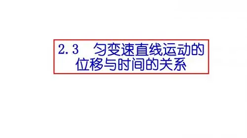 人教版必修1 物理：2.3  匀变速直线的位移与时间的关系  课件(共17张PPT)