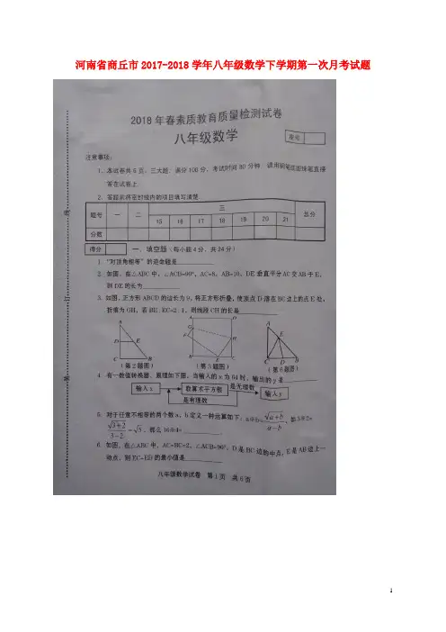 河南省商丘市2017_2018学年八年级数学下学期第一次月考试题(扫描版)新人教版