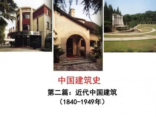 中国建筑史(9)-近代史