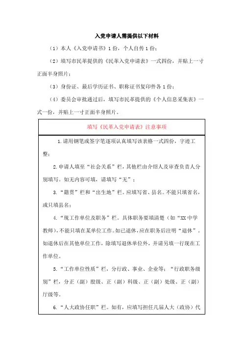 民革入党申请所需材料及填写注意事项