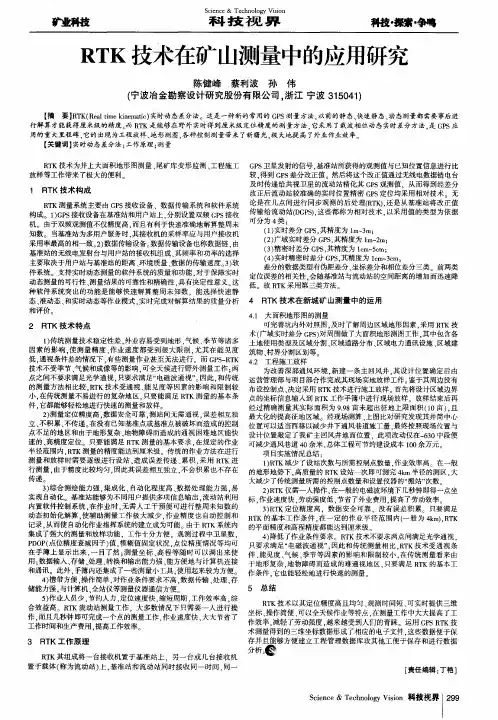 RTK技术在矿山测量中的应用研究
