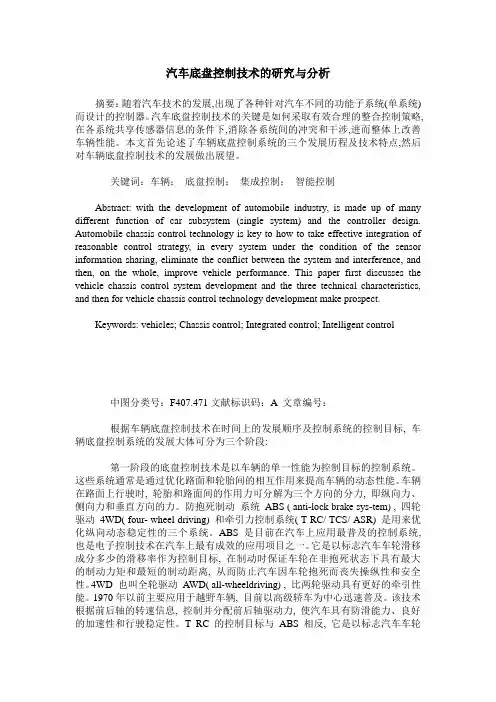 汽车底盘控制技术的研究与分析