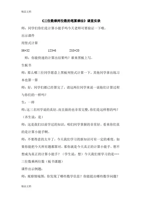 (整理)人教版小学数学四年级上册《三位数乘两位数的笔算乘法》教学应用实录1.