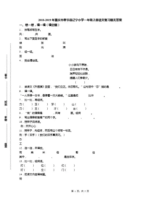 2018-2019年重庆市奉节县辽宁小学一年级上册语文复习题无答案