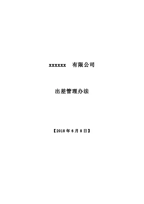 公司差旅费报销管理制度