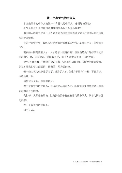 做一个有骨气的中国人_初中作文