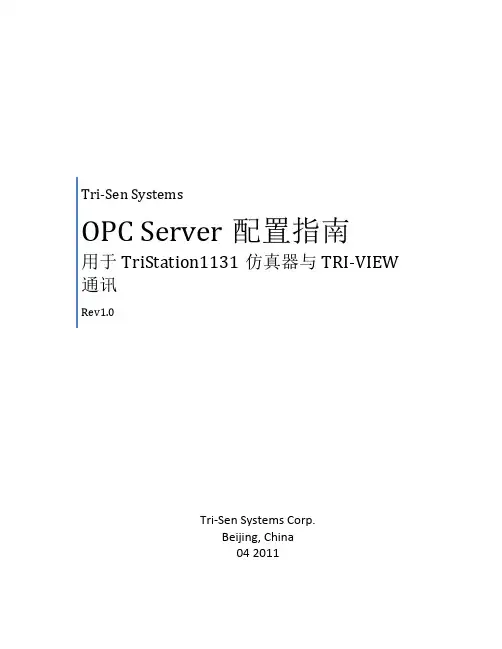 TriStation 1131仿真器与TRI-VIEW通讯时OPC Server配置指南 V1.0