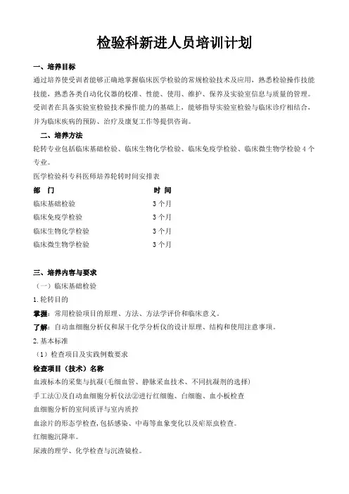 检验科新进人员培训计划