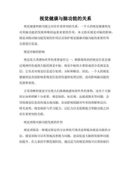 视觉健康与脑功能的关系