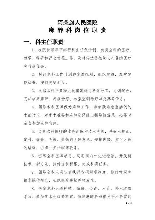 麻醉科各级人员岗位职责