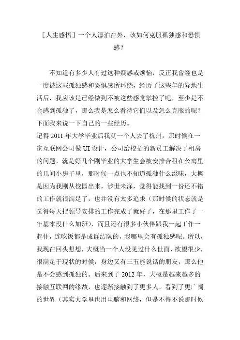 [人生感悟]一个人漂泊在外,该如何克服孤独感和恐惧感？