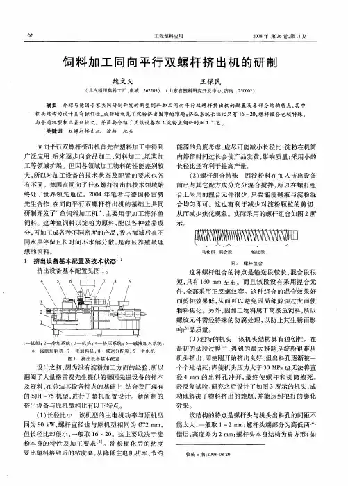 饲料加工同向平行双螺杆挤出机的研制