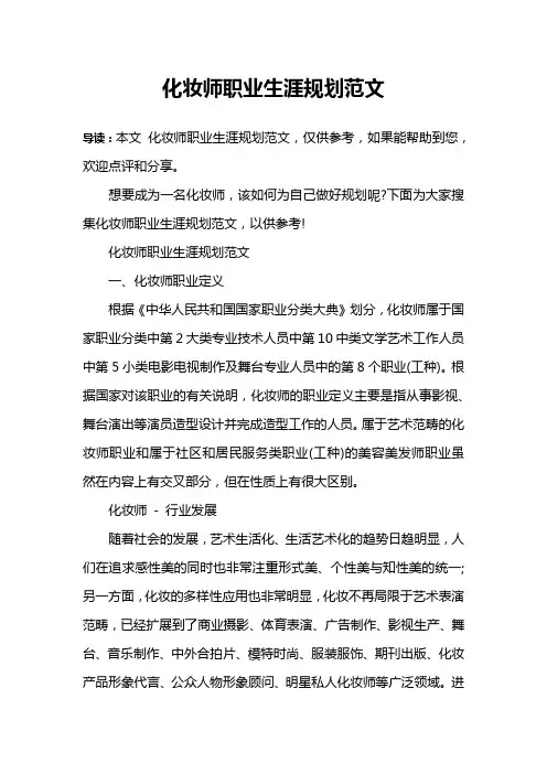 化妆师职业生涯规划范文
