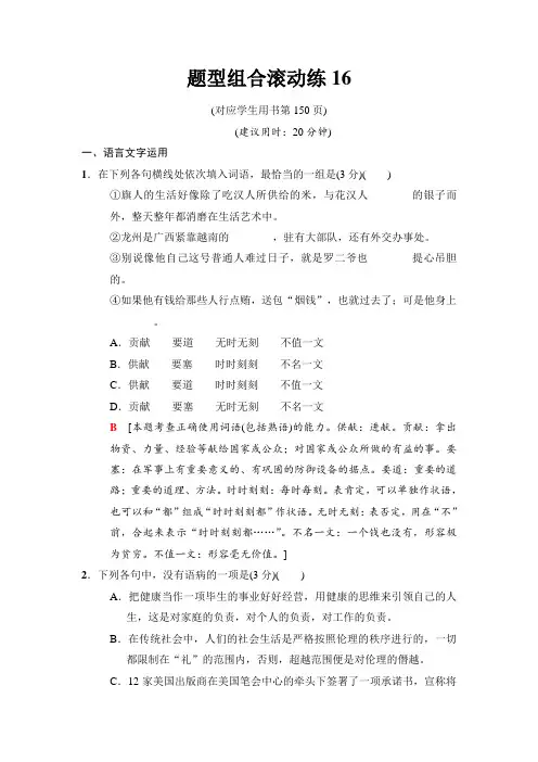 2018版二轮语文(江苏版)训练试卷：题型组合滚动练16 Word版含解析