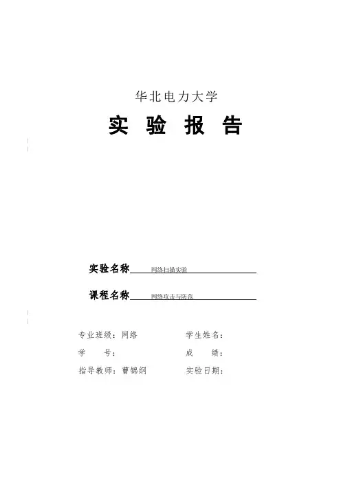 网络攻击与防范 网络扫描实验