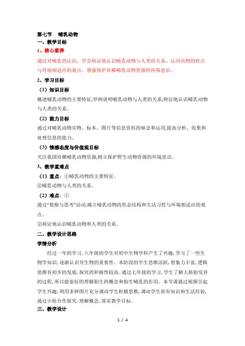 人教版生物八年级上册必备教案：第五单元第一章第七节哺乳动物