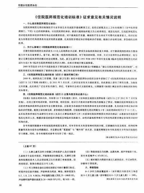 《住院医师规范化培训标准》征求意见有关情况说明