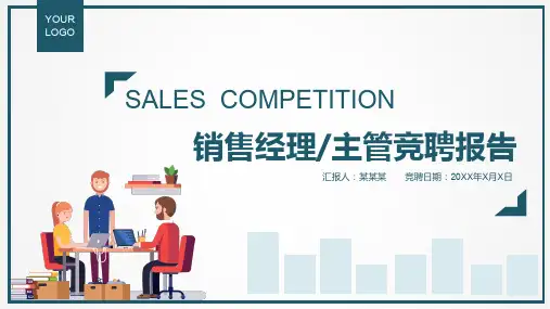 业务主管竞聘演讲PPT