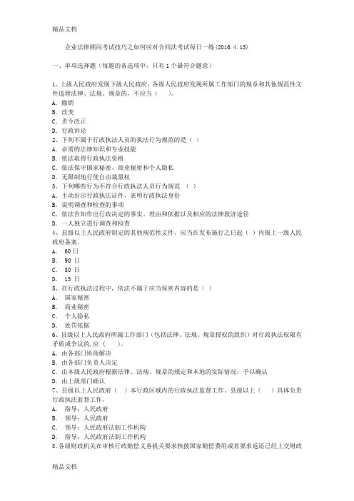 最新企业法律顾问考试技巧之如何应对合同法考试每日一练(.4.13)