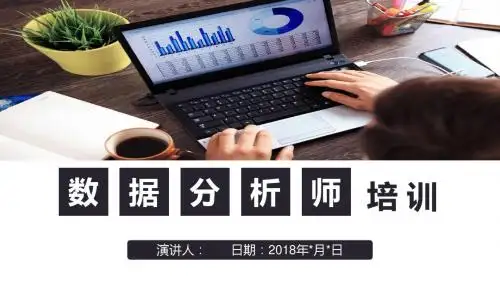 数据分析师培训ppt课件模板