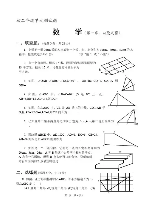 北师大版八年级上册第一章  勾股定理测试题