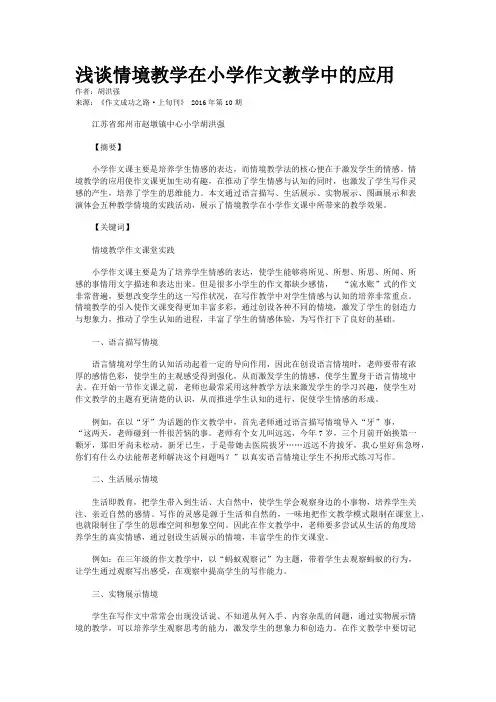 浅谈情境教学在小学作文教学中的应用