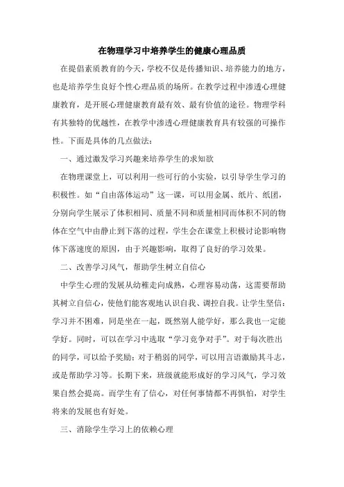 在物理学习中培养学生健康心理品质
