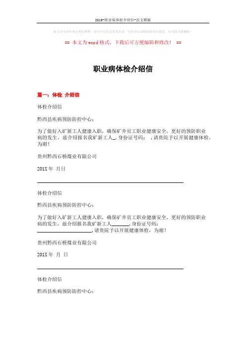 2019-职业病体检介绍信-范文模板 (3页)