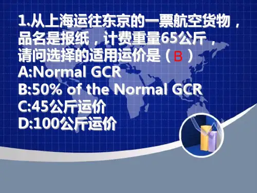 民航货物运输练习题