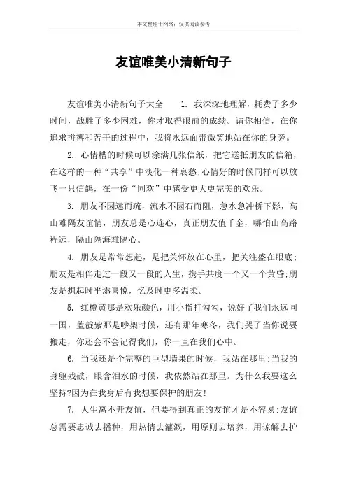 友谊唯美小清新句子