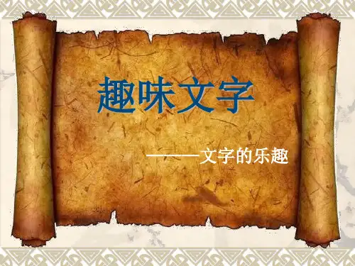 五年级上美术《趣味文字》
