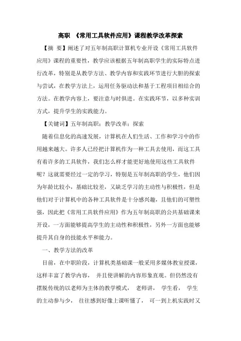高职 《常用工具软件应用》课程教学改革