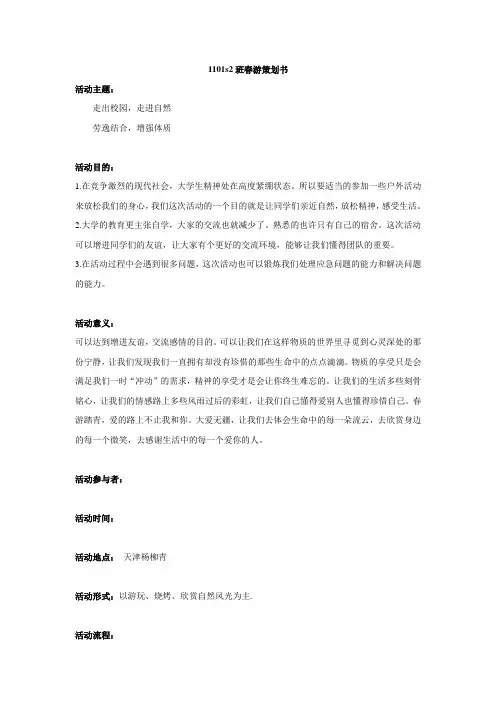 大学春游策划书