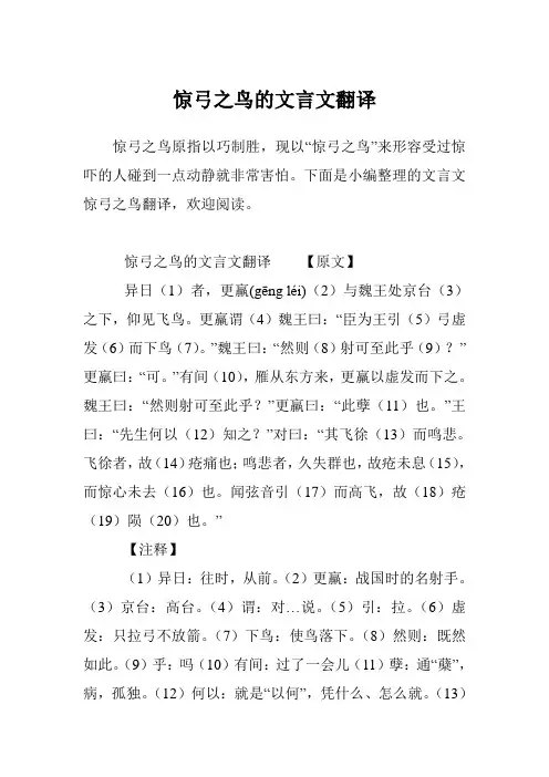惊弓之鸟的文言文翻译