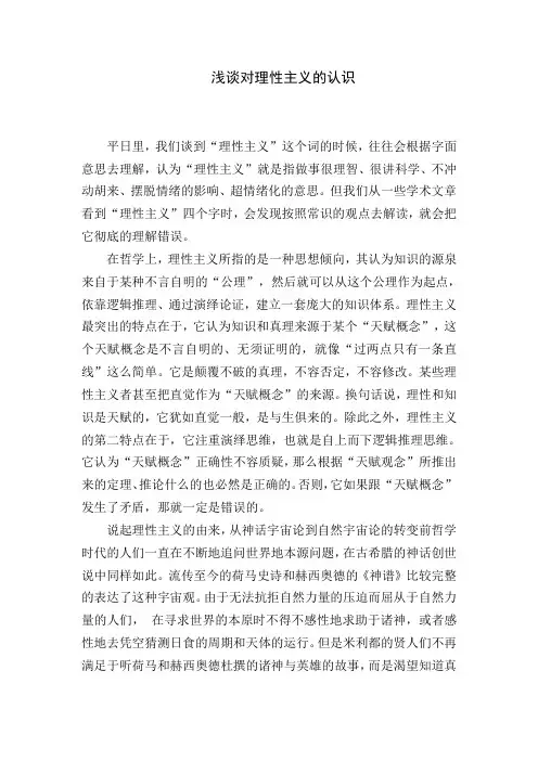 浅谈对理性主义的认识