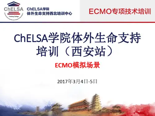 ECMO模拟场景,最新西安培训课件