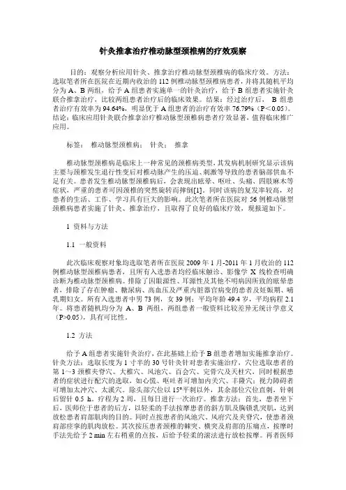 针灸推拿治疗椎动脉型颈椎病的疗效观察