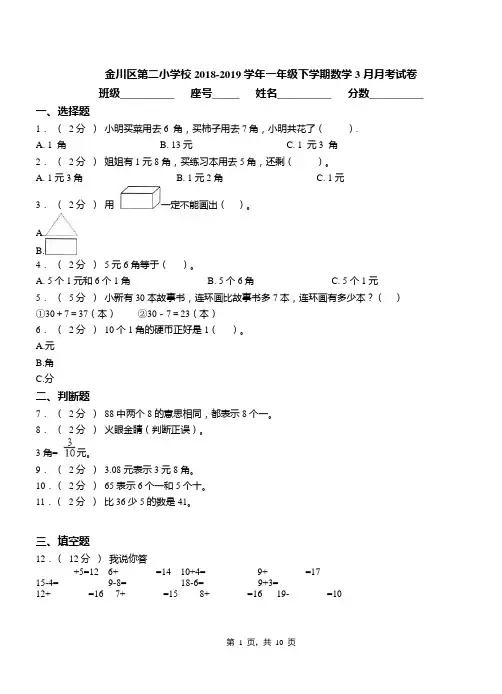 金川区第二小学校2018-2019学年一年级下学期数学3月月考试卷