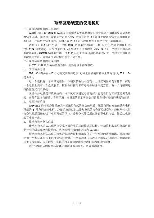 顶部驱动钻井系统讲义