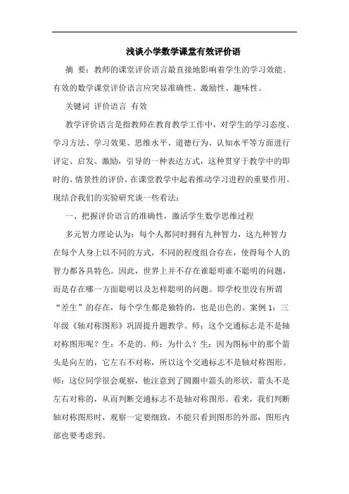 小学数学课堂有效评价语