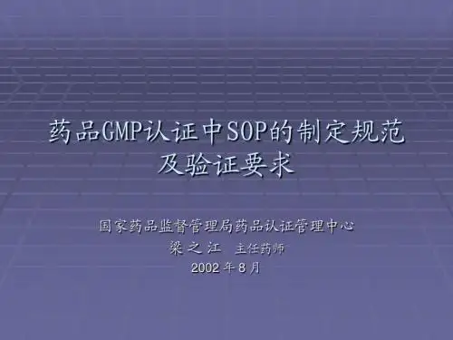 药品GMP认证中SOP的编写规程