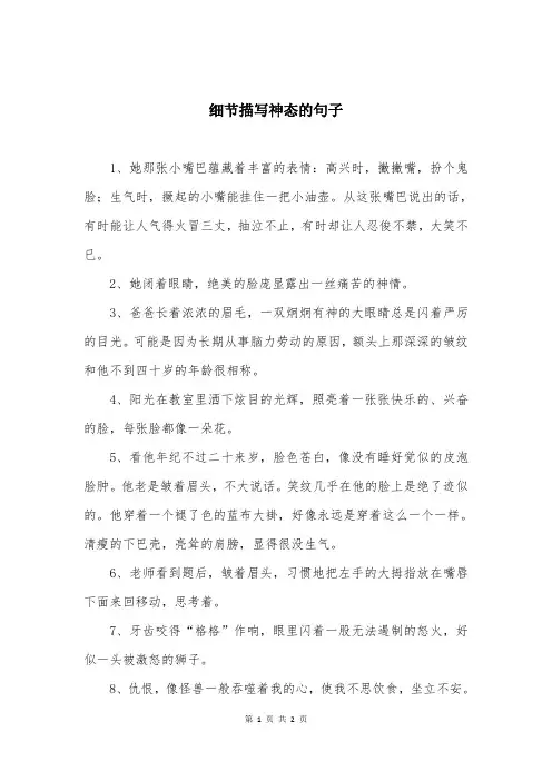细节描写神态的句子
