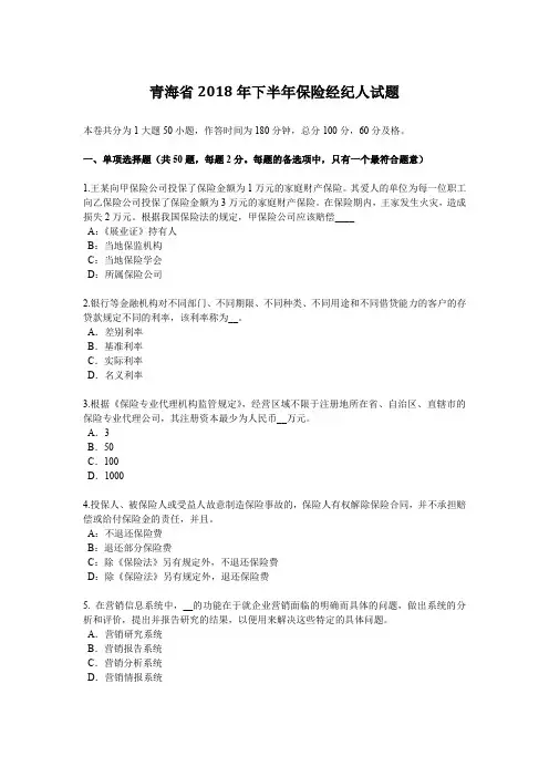 青海省2018年下半年保险经纪人试题