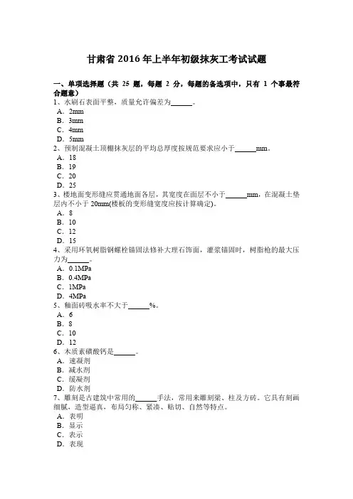 甘肃省2016年上半年初级抹灰工考试试题