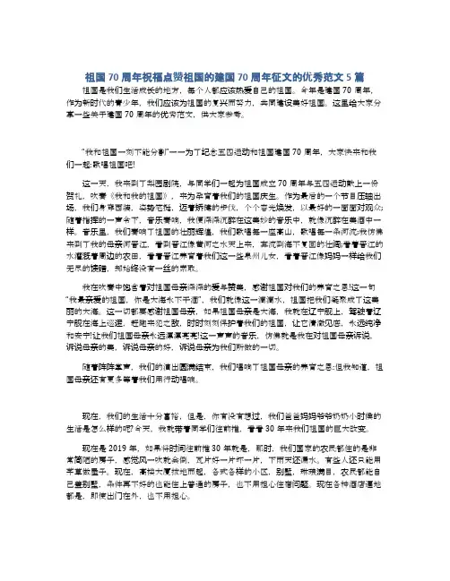 祖国70周年祝福点赞祖国的建国70周年征文的优秀范文5篇
