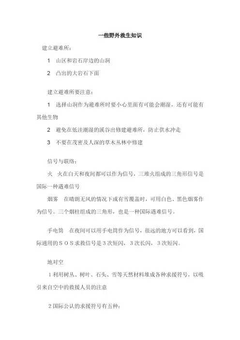 一些野外救生知识