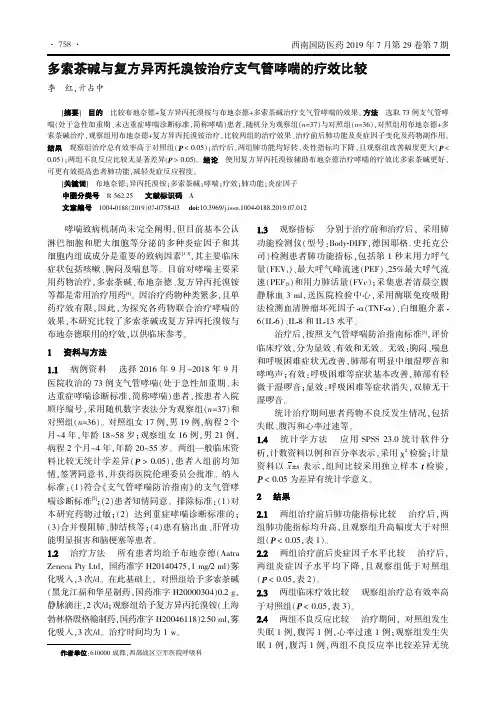 多索茶碱与复方异丙托溴铵治疗支气管哮喘的疗效比较