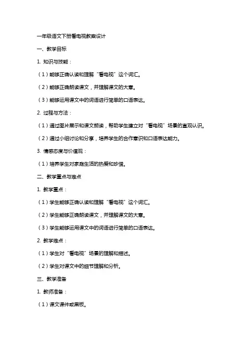 一年级语文下册看电视教案设计