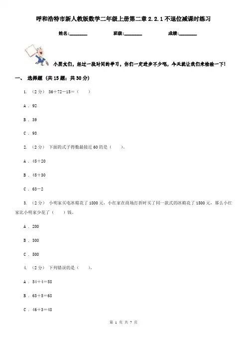 呼和浩特市新人教版数学二年级上册第二章2.2.1不退位减课时练习