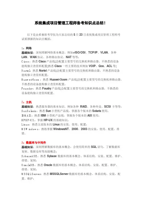 系统集成项目管理工程师备考知识点总结!